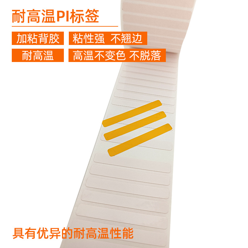 耐高溫PI標(biāo)簽 。 加粘背膠 粘性強(qiáng) 不翹邊  耐高溫 高溫