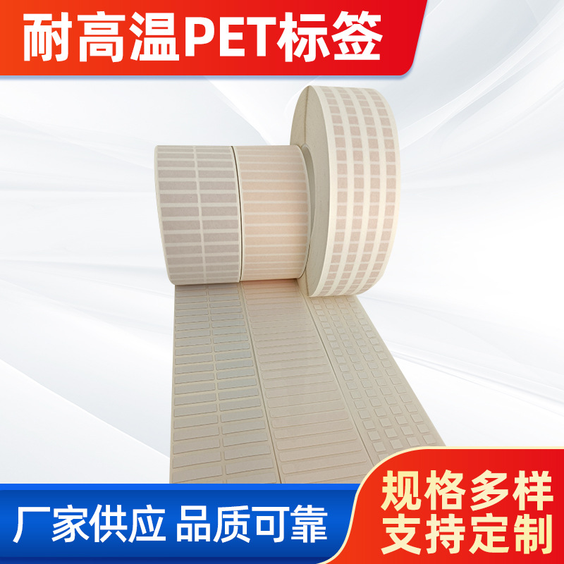 首圖。 主題：耐高溫PET標(biāo)簽。  廠家供應(yīng) 品質(zhì)可靠(左下