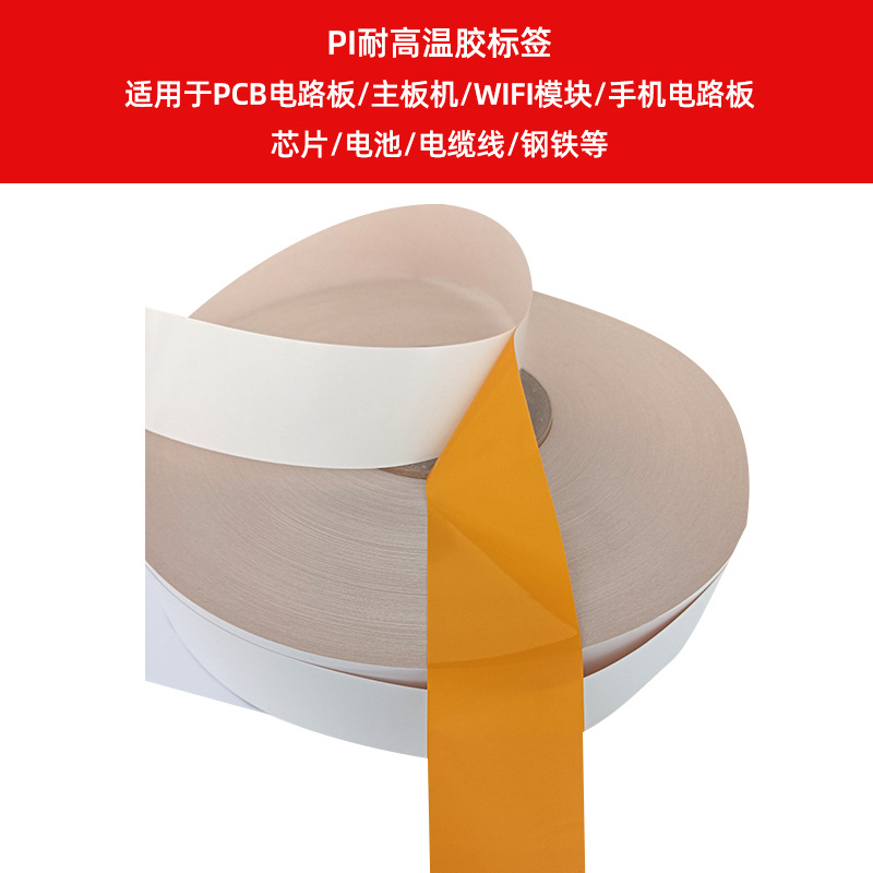 PI耐高溫膠標(biāo)簽    適用于PCB電路板、主板機(jī)、WIFI